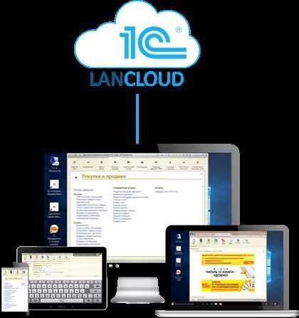 1с в облаке удобная и надежная система для вашего бизнеса