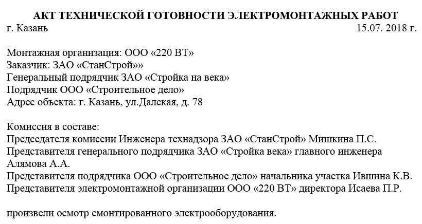 Акт технической готовности электромонтажных работ основные этапы и требования