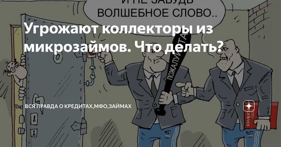 Что делать если коллекторы угрожают полезные советы и рекомендации