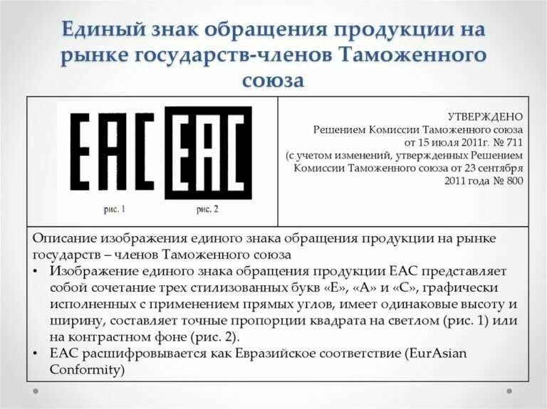 Eac что это на товарах объяснение и руководство