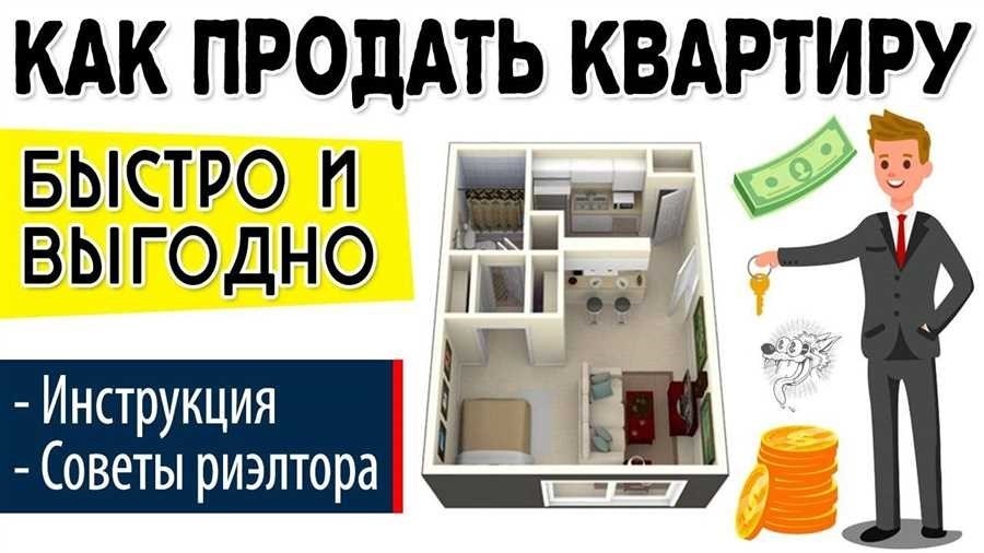 Как продать квартиру гид по успешной продаже недвижимости