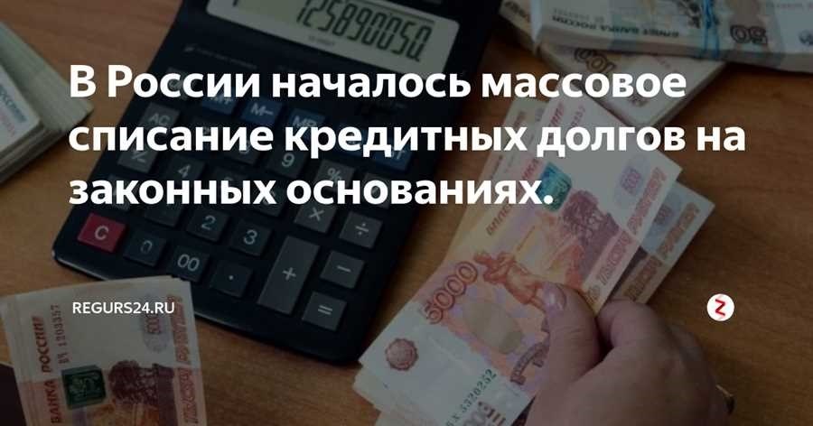 Как списать долги по кредитам согласно закону оптимальные способы