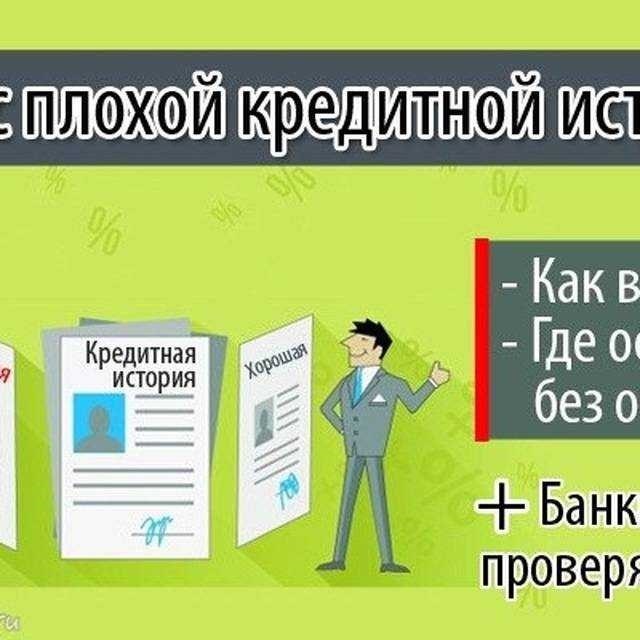 Кредит после банкротства как получить кредит с плохой кредитной историей