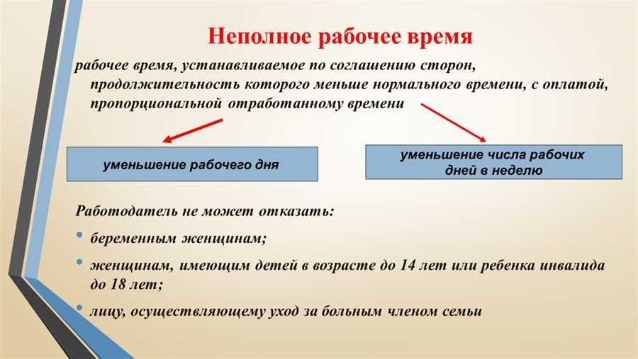 Неполный рабочий день определение особенности плюсы и минусы