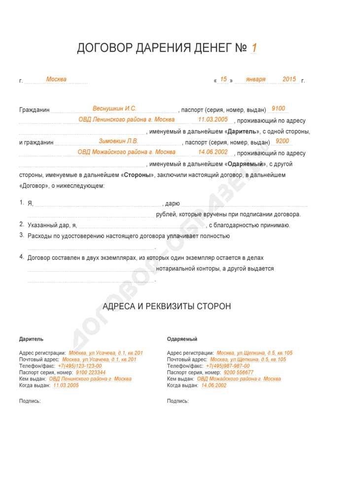 Образец договора дарения денег между близкими родственниками