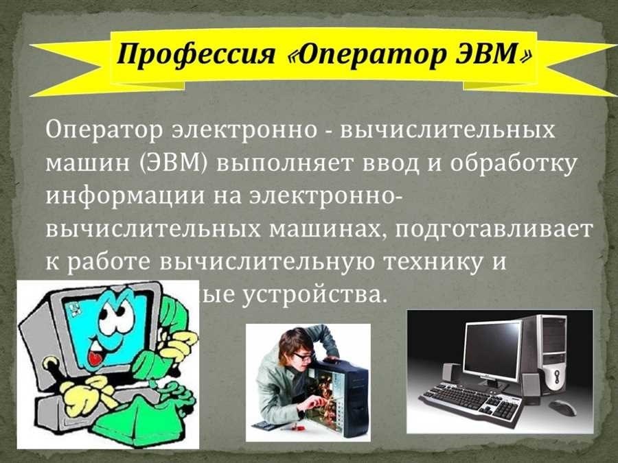 Оператор электронно-вычислительных и вычислительных машин квалификация обязанности требования