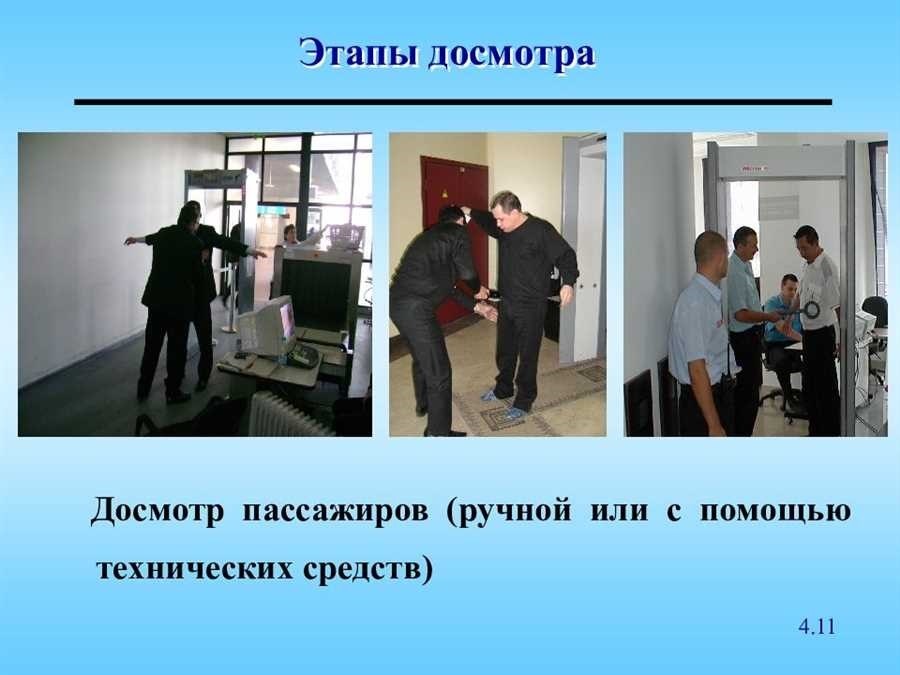 Осмотр и досмотр профессиональные услуги безопасности в москве