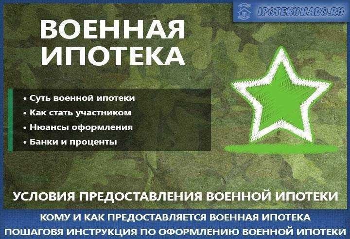 Особые условия военной ипотеки преимущества и требования