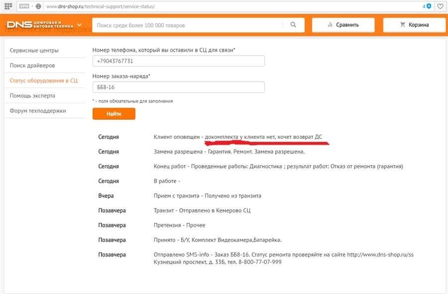 Отслеживание ремонта dns по гарантии быстро и надежно