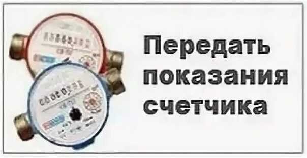 Передача показаний счетчика воды в кондопоге быстро и удобно с жкх