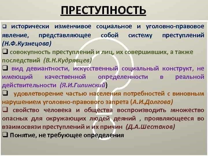 Преступление как социальное явление обществознание и его анализ