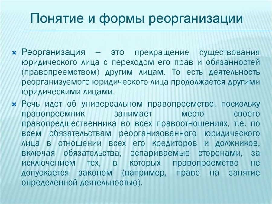 Реорганизация юридического лица преобразование слияние разделение - все что нужно знать