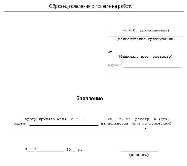 Заявление о принятии на работу официальное письмо для устройства на работу